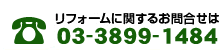 リフォームに関するお問い合せはこちら