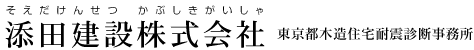 添田建設株式会社