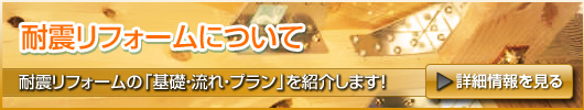 耐震リフォーム