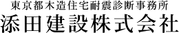 添田建設株式会社