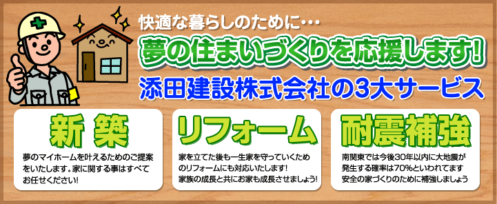 添田建設の3大サービス新築・リフォーム・耐震補強